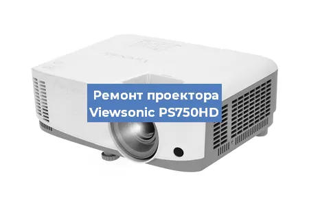 Замена матрицы на проекторе Viewsonic PS750HD в Волгограде